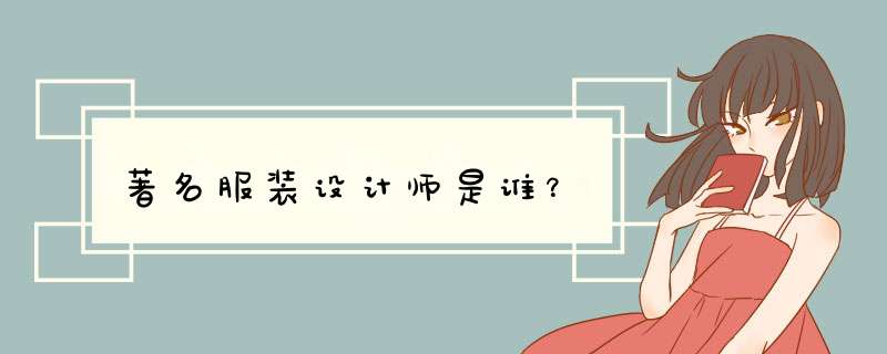 著名服装设计师是谁？,第1张