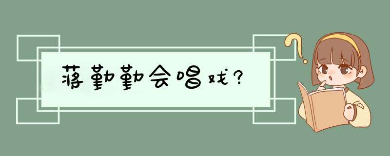 蒋勤勤会唱戏?,第1张