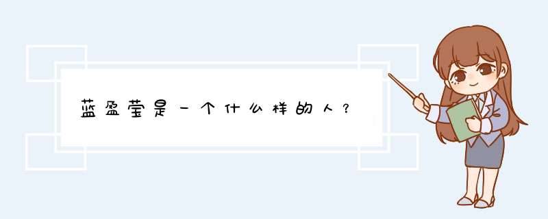 蓝盈莹是一个什么样的人？,第1张