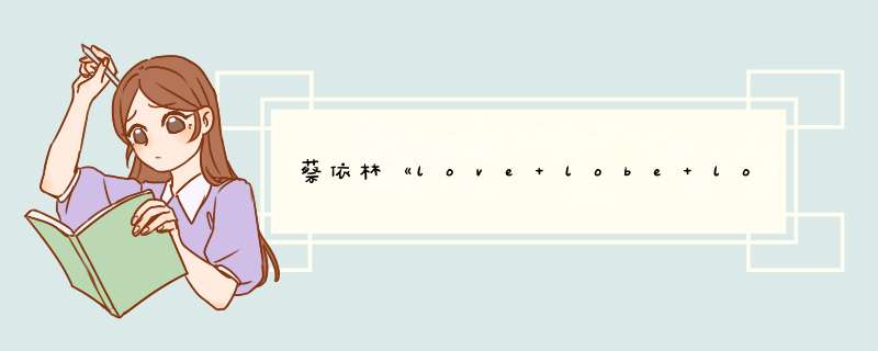 蔡依林《love lobe love》歌词,第1张