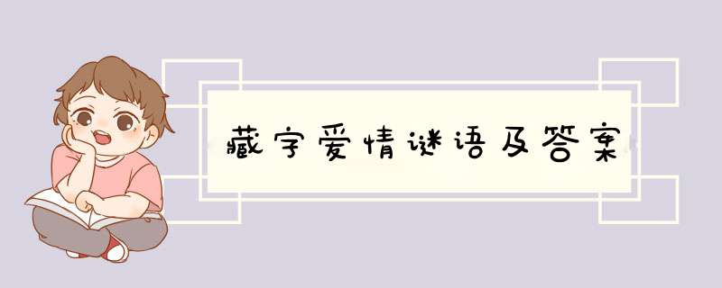 藏字爱情谜语及答案,第1张