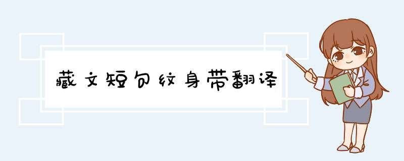 藏文短句纹身带翻译,第1张