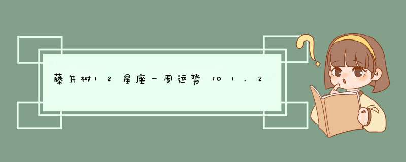 藤井树12星座一周运势（01.29—02.04）,第1张