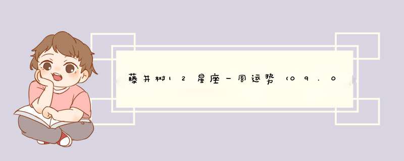 藤井树12星座一周运势（09.04—09.10）,第1张