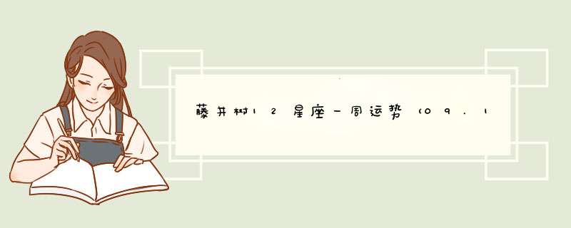 藤井树12星座一周运势（09.18—09.24）,第1张