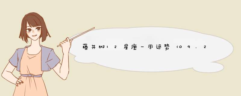 藤井树12星座一周运势（09.25—10.01）,第1张