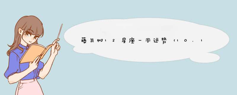 藤井树12星座一周运势（10.16—10.22）,第1张