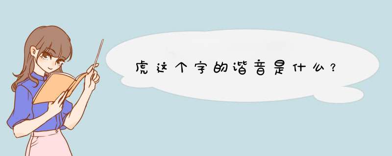 虎这个字的谐音是什么？,第1张