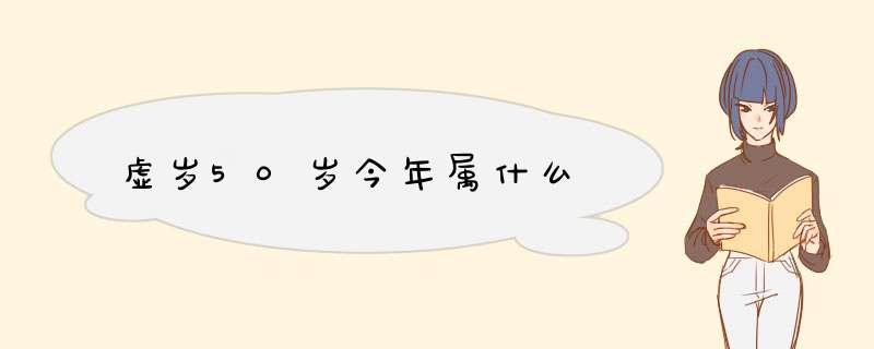 虚岁50岁今年属什么,第1张