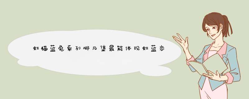虹猫蓝兔系列哪几集最能体现虹蓝恋？,第1张
