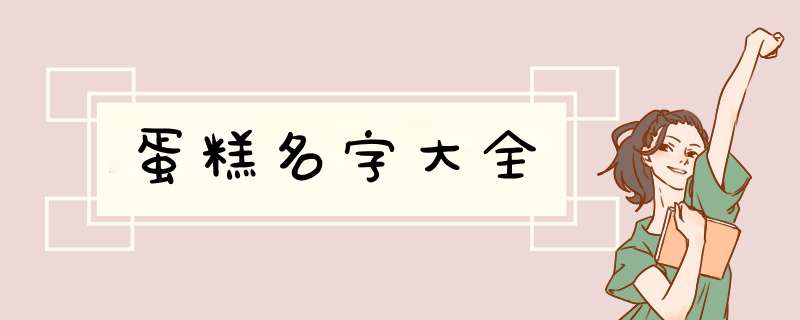 蛋糕名字大全,第1张