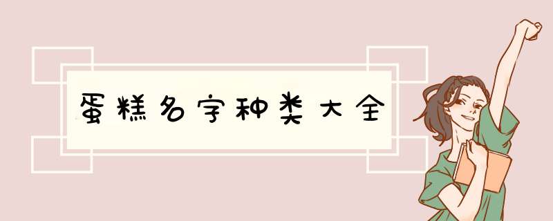 蛋糕名字种类大全,第1张