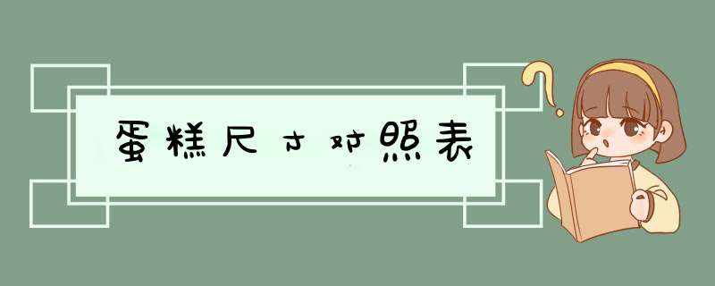 蛋糕尺寸对照表,第1张