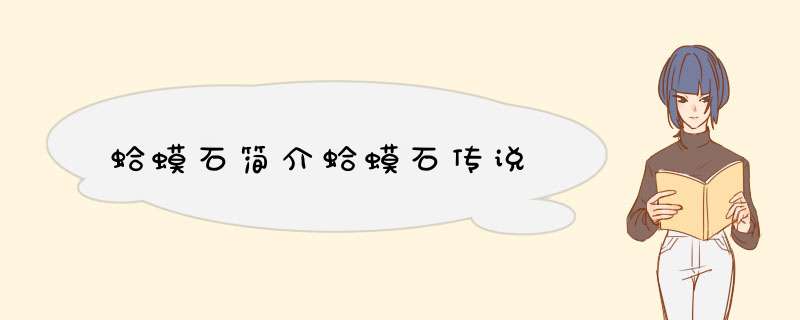 蛤蟆石简介蛤蟆石传说,第1张