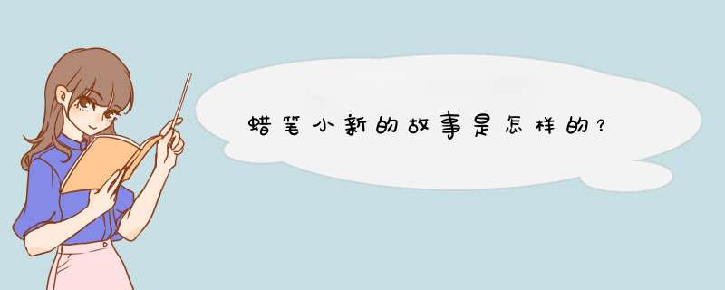 蜡笔小新的故事是怎样的？,第1张