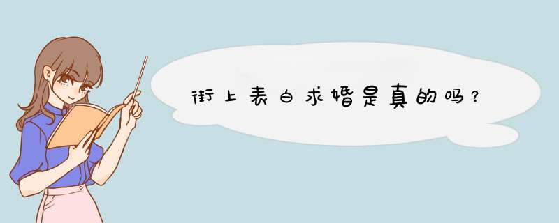 街上表白求婚是真的吗？,第1张