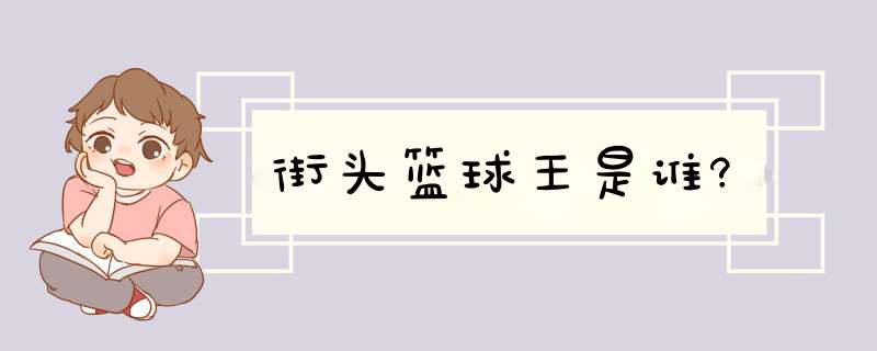 街头篮球王是谁?,第1张