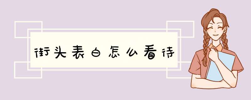 街头表白怎么看待,第1张