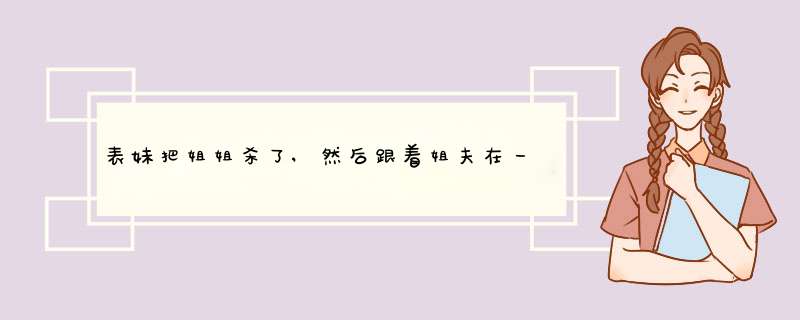 表妹把姐姐杀了,然后跟着姐夫在一起那个恐怖片名字叫什么,第1张