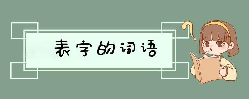 表字的词语,第1张