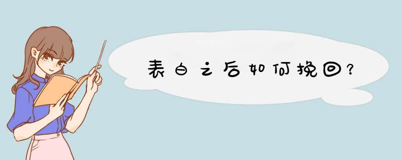 表白之后如何挽回？,第1张