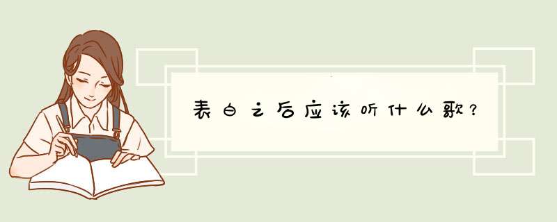 表白之后应该听什么歌？,第1张