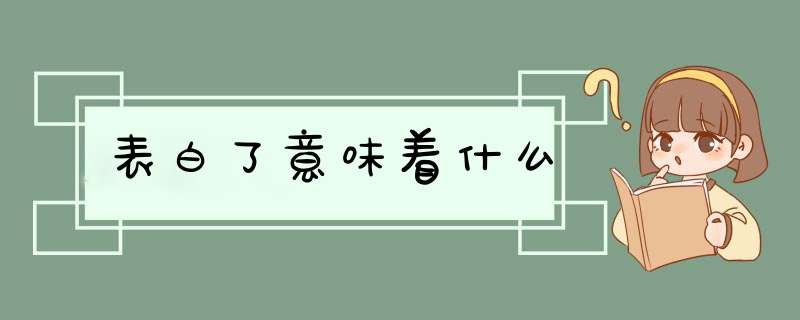 表白了意味着什么,第1张