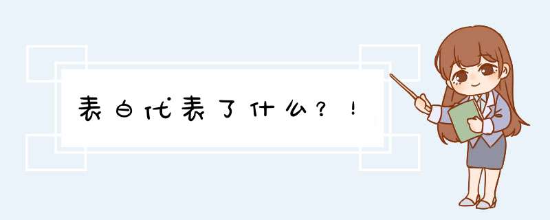 表白代表了什么？！,第1张