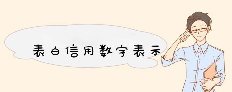 表白信用数字表示,第1张