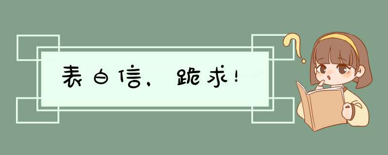 表白信，跪求！,第1张