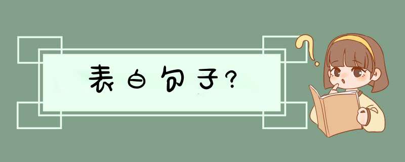 表白句子?,第1张