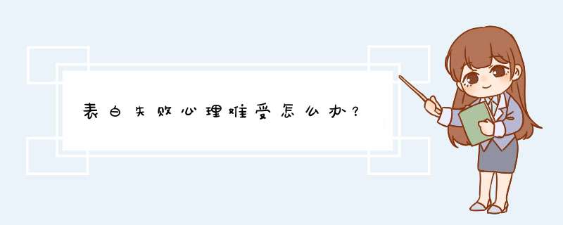 表白失败心理难受怎么办？,第1张