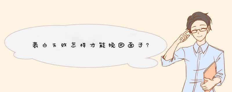 表白失败怎样才能挽回面子?,第1张