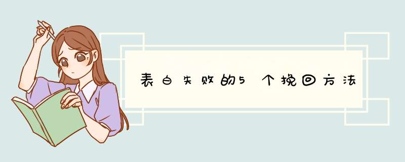 表白失败的5个挽回方法,第1张