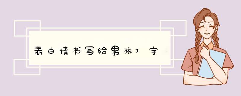 表白情书写给男孩7字,第1张