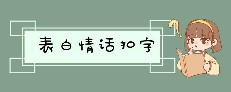 表白情话扣字,第1张