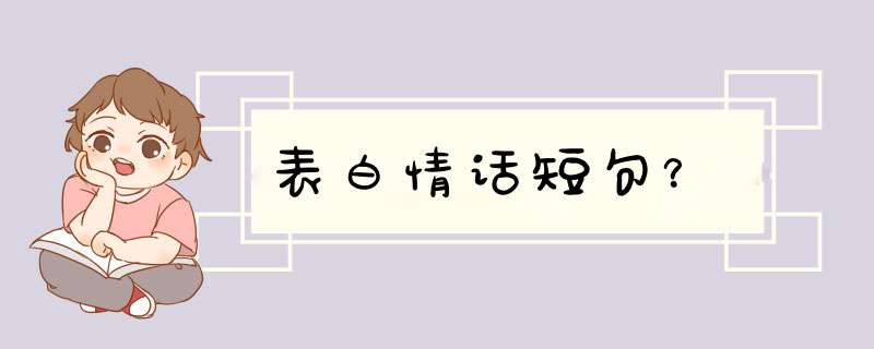 表白情话短句？,第1张