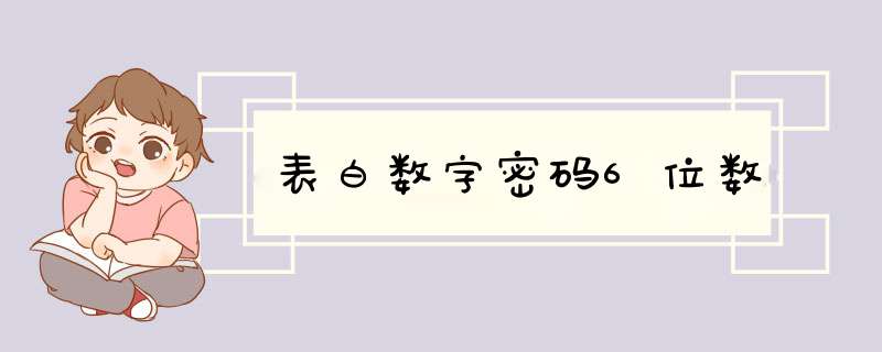 表白数字密码6位数,第1张