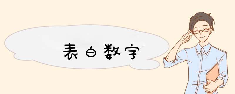 表白数字,第1张