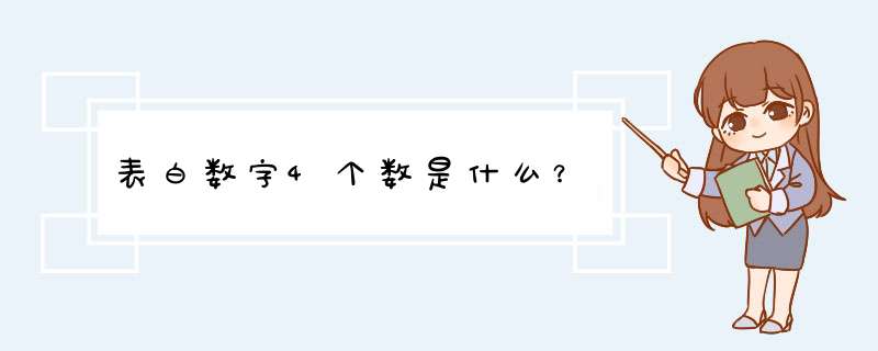 表白数字4个数是什么？,第1张