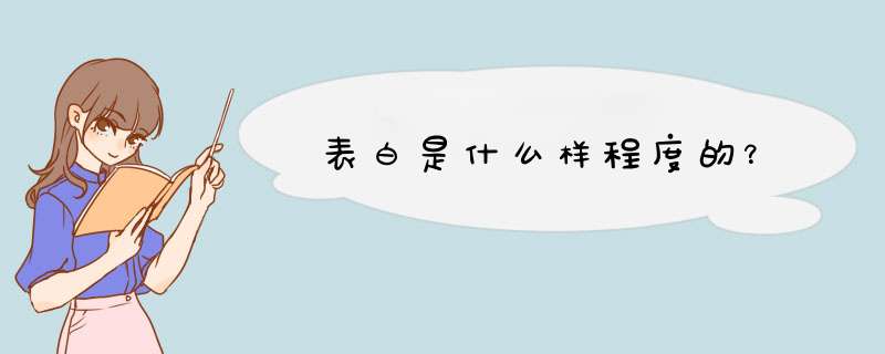 表白是什么样程度的？,第1张