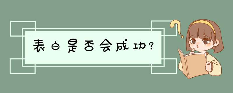 表白是否会成功？,第1张