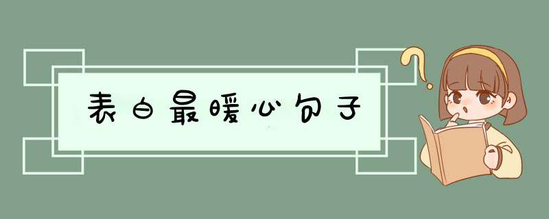 表白最暖心句子,第1张