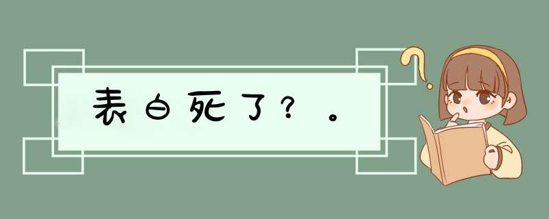 表白死了？。,第1张