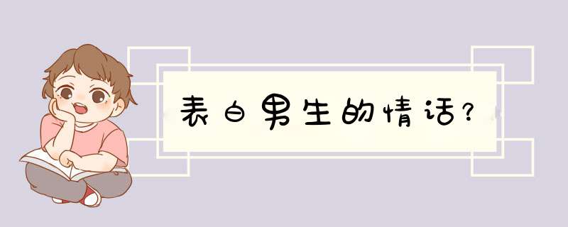 表白男生的情话？,第1张