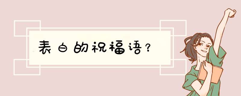 表白的祝福语？,第1张