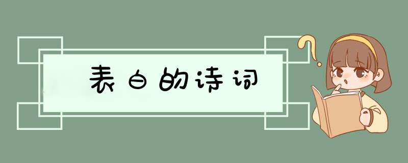 表白的诗词,第1张