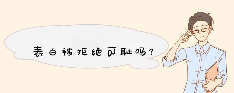 表白被拒绝可耻吗？,第1张