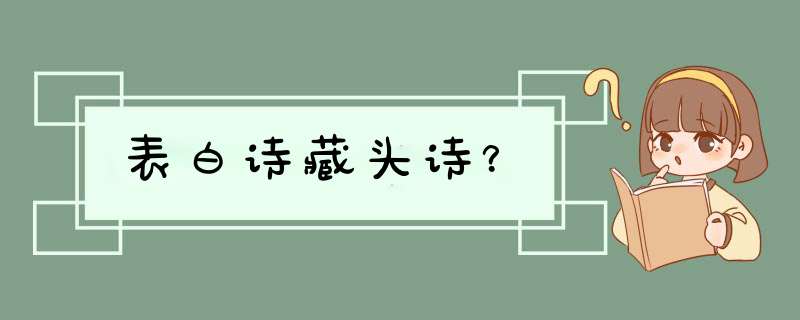 表白诗藏头诗？,第1张