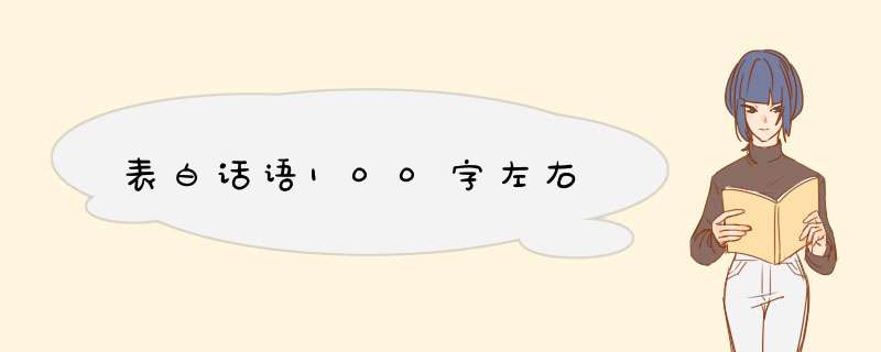 表白话语100字左右,第1张